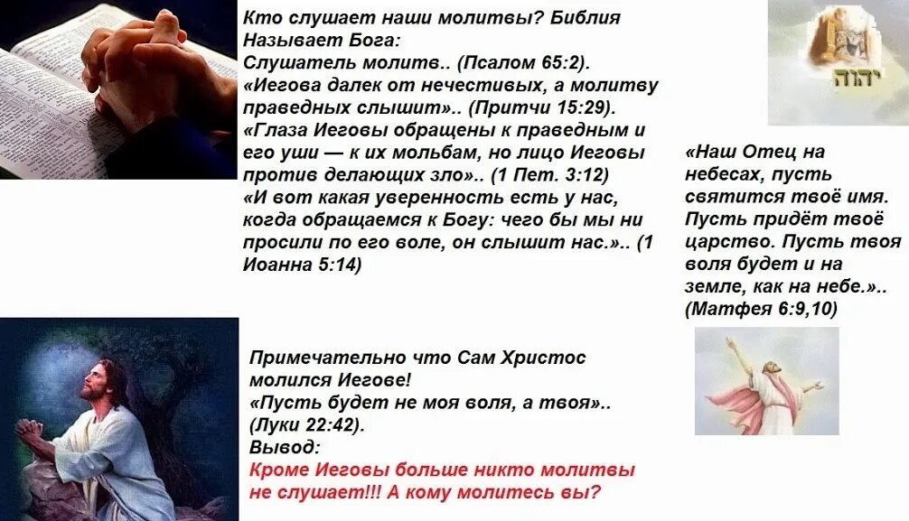 Молитва христа бога. Молитва Иегова. Молитва Библия. Иегова в Библии. Библейские стихи в картинках свидетелей Иеговы.