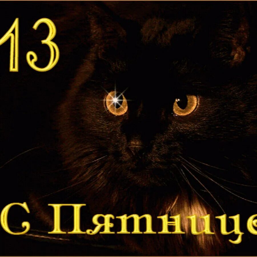 Пятница 13 часов. Пятница 13 открытки. С пятницей 13 прикольные. Пятница тринадцатое.