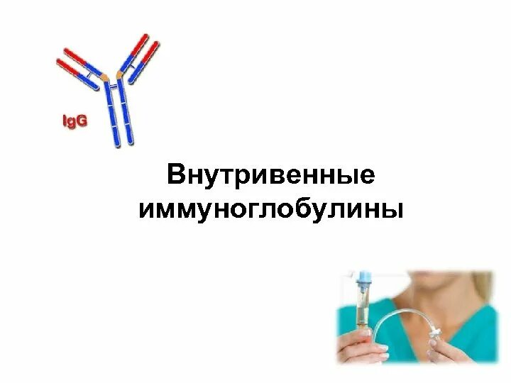 Иммуноглобулин для внутривенного введения. Иммуноглобулин нормальный человеческий для внутривенного введения. Иммуноглобулин капельница. Внутривенный иммуноглобулин(ВВИГ).