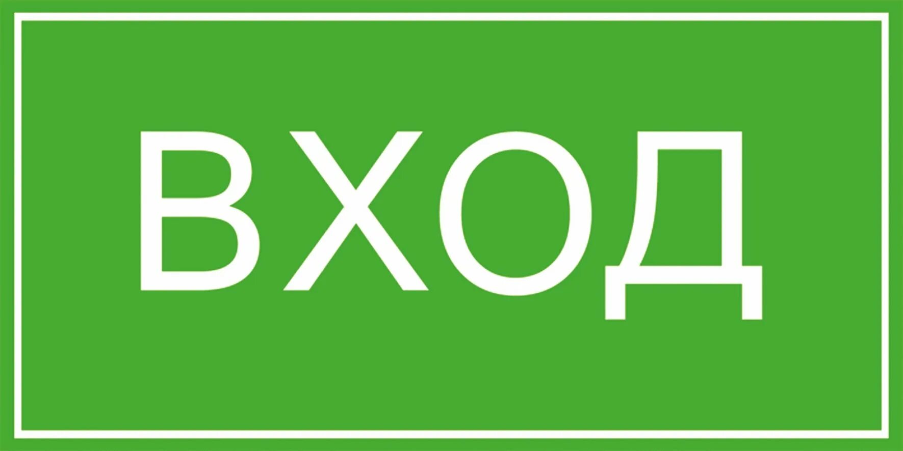 Психология ведения переговоров с террористами. В ходе со. Табличка вход. Надпись вход. Вход указатель.