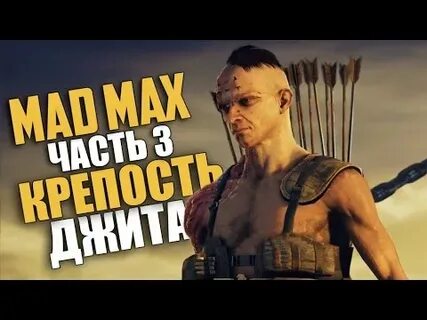 Mad max крепости