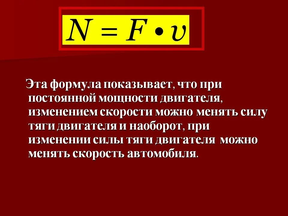 Произведение скорости на силу. Сила тяги формула через скорость. Сила тяги формула физика 7 класс. Формула для вычисления силы тяги. Мощность двигателя формула через силу тяги и скорость.