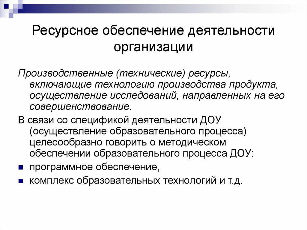 Ресурсное обеспечение образовательных. Ресурсное обеспечение организации. Ресурсное обеспечение деятельности. Элементы ресурсного обеспечения предприятия. Виды ресурсного обеспечения.