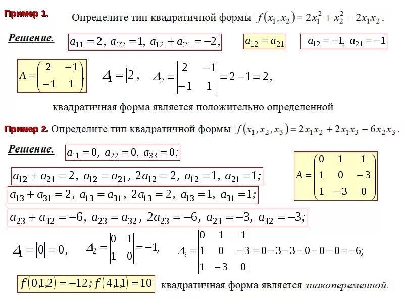 Квадратичная форма определена. Билинейные и квадратичные формы. Квадратичные формы линейная Алгебра. Линейные билинейные и квадратичные формы. Матрица неопределенной квадратичной формы.