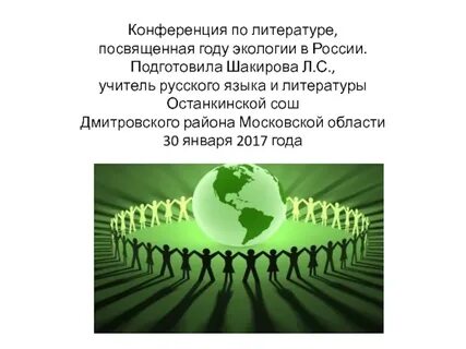 Экология на русском