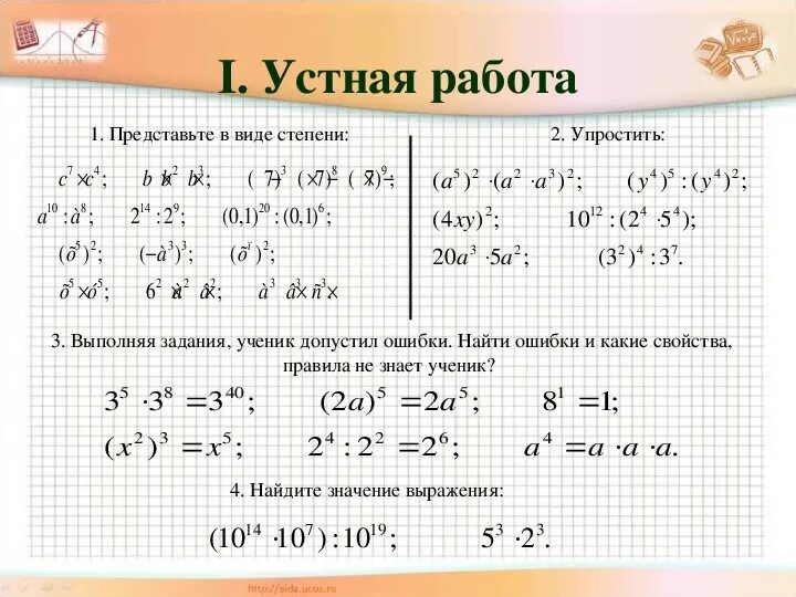 Решить пример по алгебре по фото. Свойства степени с натуральным показателем 7 класс решение задач. Свойства степени числа 7 класс. Правила решения примеров со степенями 7 класс. Основные свойства степеней 7 класс.