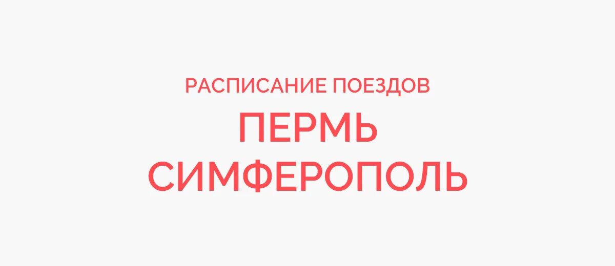 Поезд Симферополь Пермь расписание. Поезд Пермь-Симферополь расписание маршрут. Поезд Пермь Симферополь маршрут. Остановки поезда Пермь Симферополь.