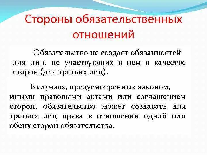 Стороны обязательственных отношений. Обязательства в отношениях. Соотношение основа обязательств. Третьи лица в обязательстве в гражданском. Обязательства по созданию