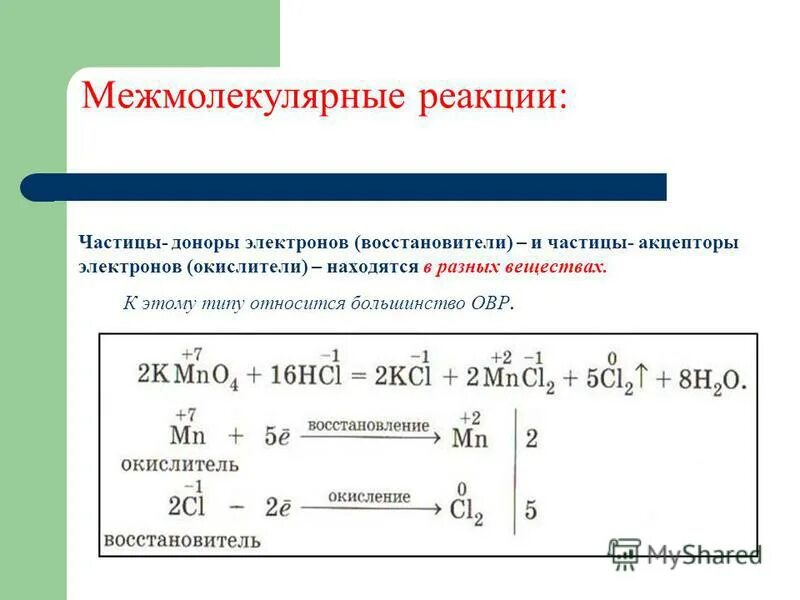 Донором электронов является. Межмолекулярные окислительно-восстановительные реакции примеры. Межмолекулярная ОВР примеры. Межмолекулярная ОВР окислитель восстановитель. Внутримолекулярные и межмолекулярные ОВР.