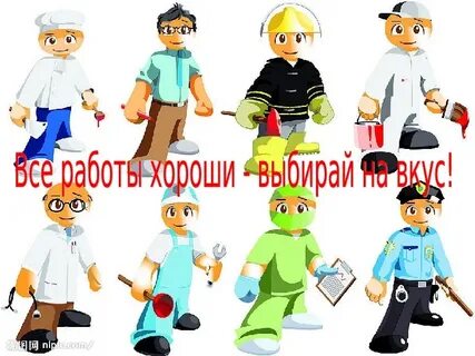 Все работы хороши парень