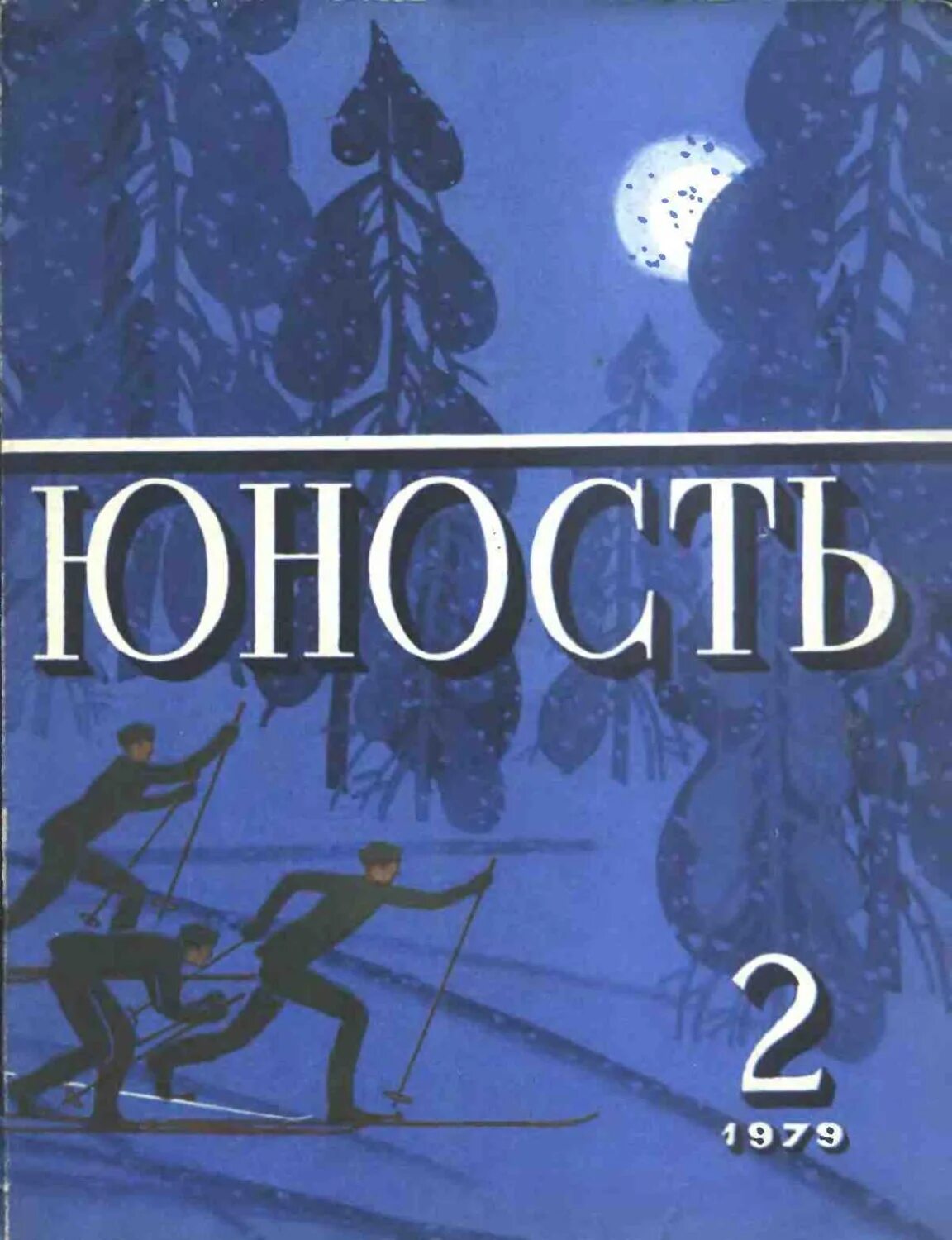 Журнал юность читать. Юность 1979. Юность 1955. Журнал Юность обложка. Журнал Юность 1979.