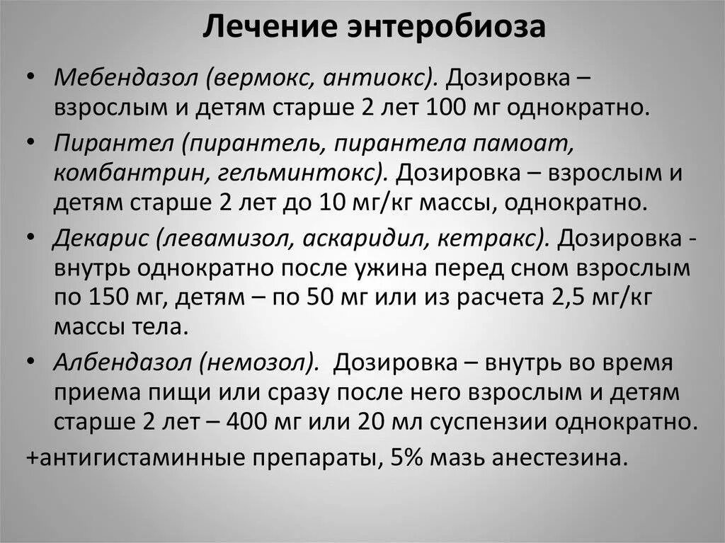 Острицы эффективное лечение. Энтеробиоз симптомы у взрослых. Принципы лечения энтеробиоза у детей. Энтеробиоз принципы лечения. Энтеробиоз у детей клинические проявления.