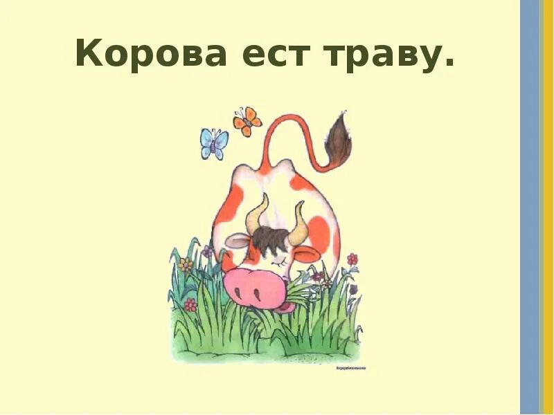 Корова ест слова. Корова съела слово. Корова питается словами. А корова слова не ест. Первое слово съела корова полностью