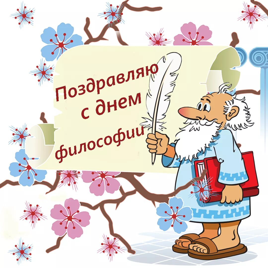 18 ноября открытки. Поздравление с днем философии. Всемирный день философии. Открытки с днём философа. Поздравление с днем философа.