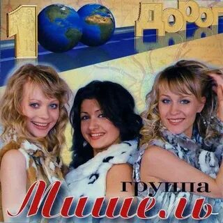 Сто дорог слушать