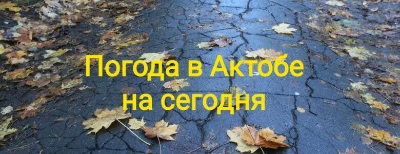Погода в актюбинске на неделю. Погода в актобе на 10 дней 2024. Актобе погода на завтра. Погода в актобе на месяц. Погода в актобе.