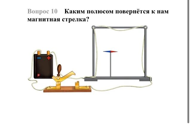 Каким полюсом повернется к наблюдателю магнитная. Каким полюсом повернётся к нам магнитная стрелка. Каким полюсом повернется. Каким полюсом повернётся к наблюдателю магнитная. Каким полюсом повернется стрелка.