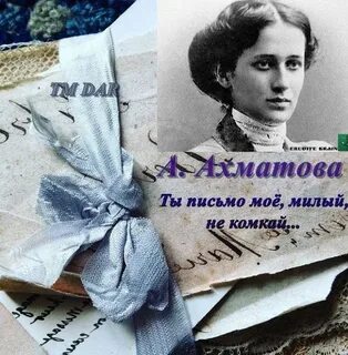 Письмо ахматова не комкай