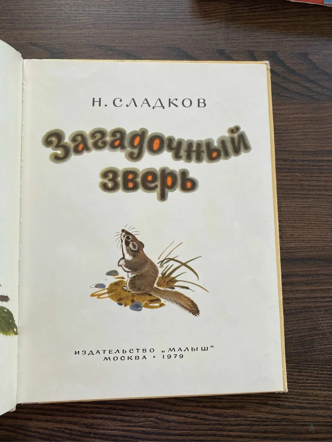 Рассказы Сладкова загадочный зверь. Загадочный зверь Сладков читать. Про зверей книга. Сладков загадочный зверь