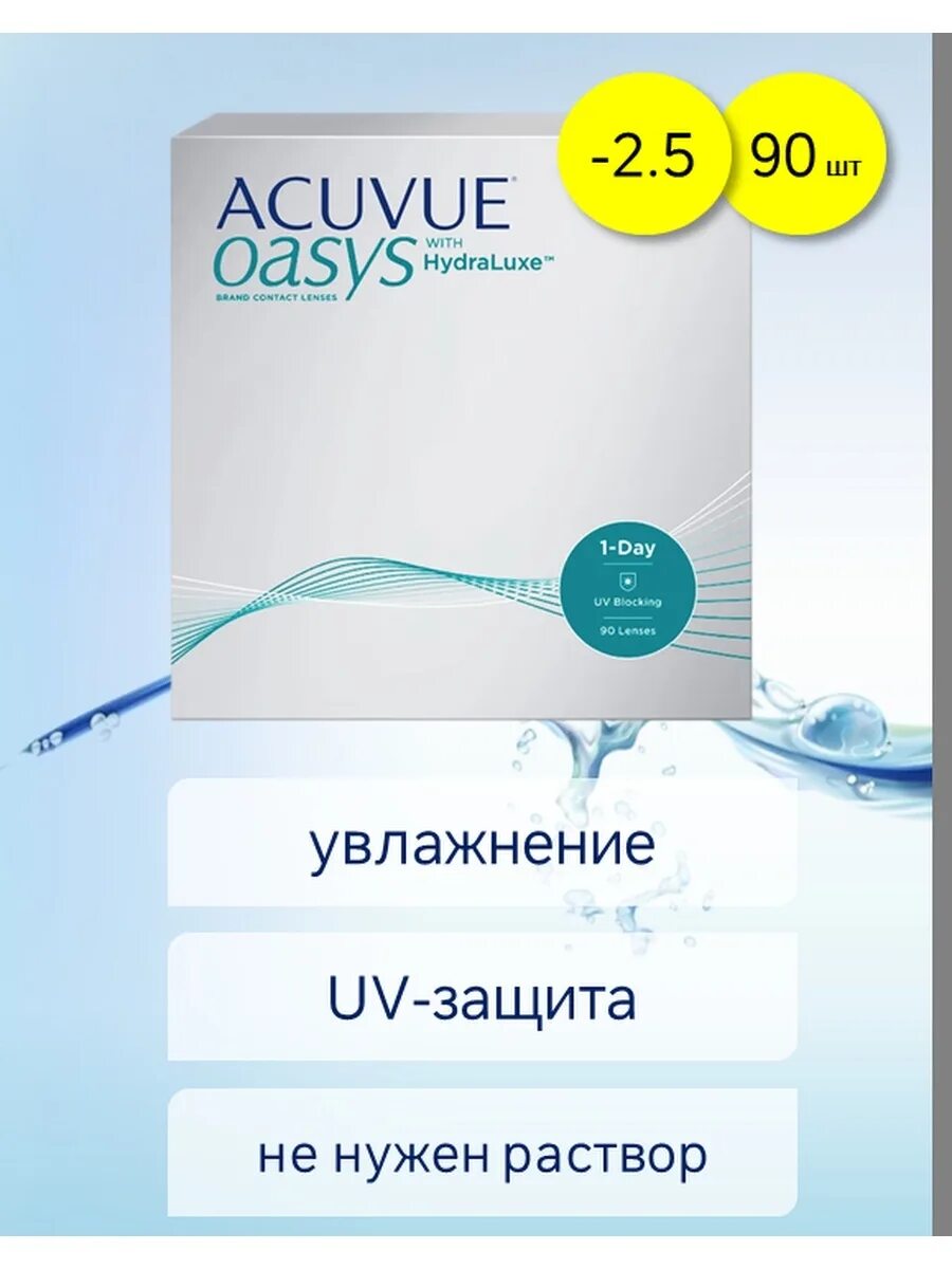 Acuvue oasys 1 day. Линзы acuvue oasys with hydraluxe. линзы контактные 3 шт в упаковке. acuvue oasys with hydraluxe.