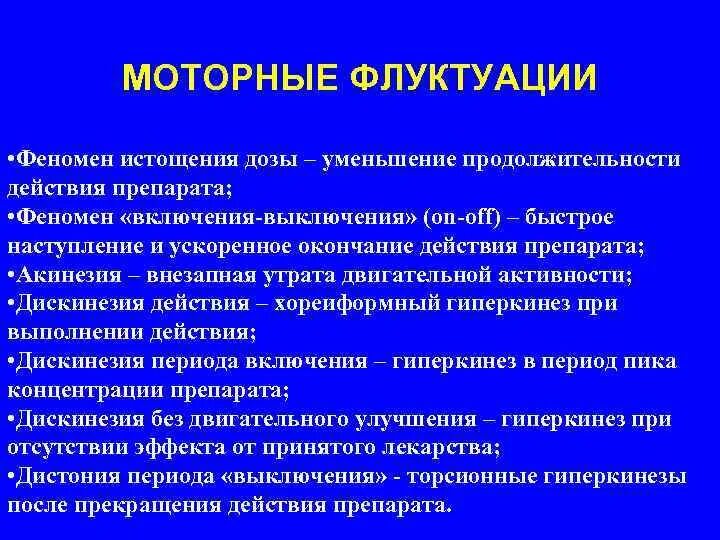 Флуктуация в медицине. Моторные флуктуации при болезни Паркинсона что это. Моторные флуктуации и дискинезии при болезни Паркинсона. Флуктуации и дискинезии при болезни Паркинсона. Феномен включения-выключения при болезни Паркинсона.