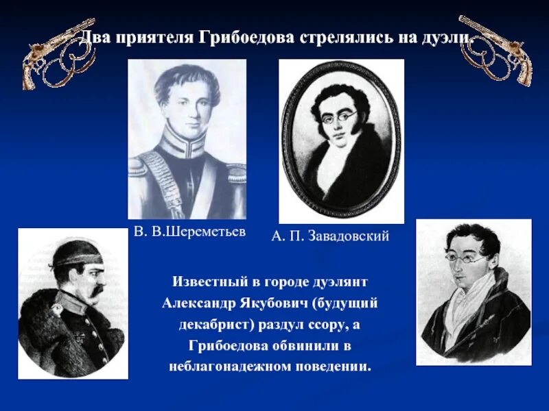 Выбор грибоедова. Грибоедов дуэль. Завадовский и Грибоедов. Четверная дуэль.