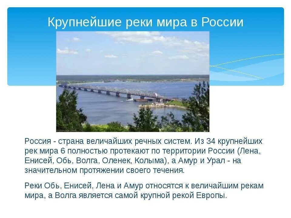 Самый большой бассейн реки в россии. Крупные реки России. Самые крупные реки России. Реки России описание. Реки протекающие по территории нашей страны.