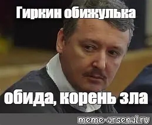 Обидевшись корень
