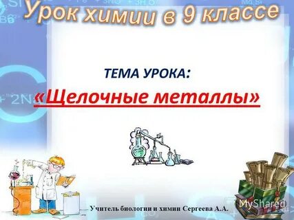 Химия 9 класс тема урока щелочные металлы