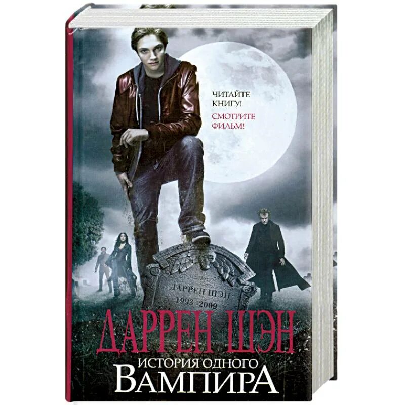 Ассистент вампира. Даррен шен история одного вампира. даррен шэн история одного вампира книга. даррен шен книги цирк уродов. цирк уродов книга даррен шэн.