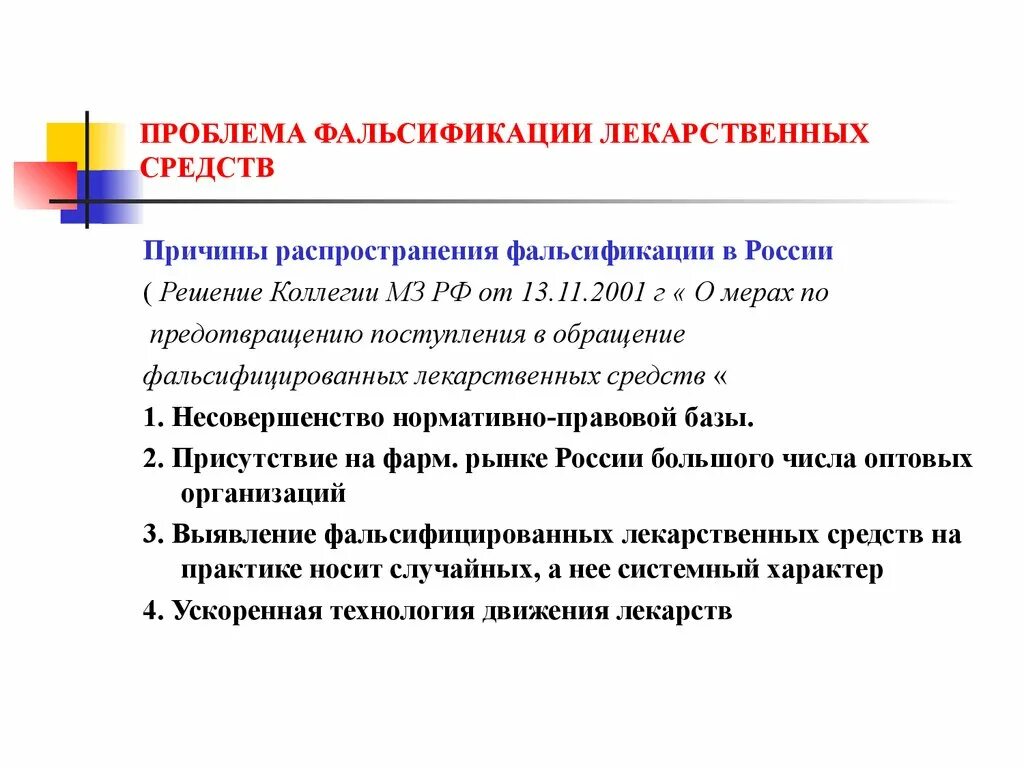 Принципы борьбы с фальсификацией тест какие ответ. Причины распространения фальсифицированных лекарственных средств. Методы борьбы с фальсифицированной лекарственной продукцией. Проблемы фальсификации лекарственных средств. Фальсифицированное лекарственное средство это.