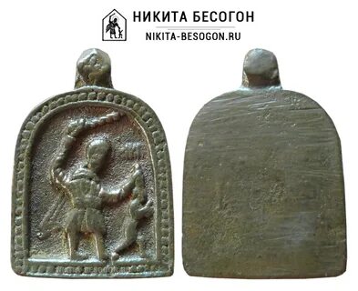 Бесогон доколе