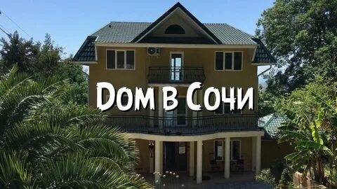 Сочи срочно