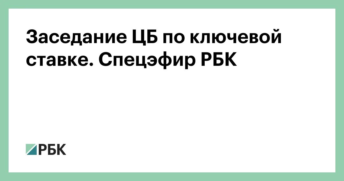 Когда очередное заседание цб по ставке