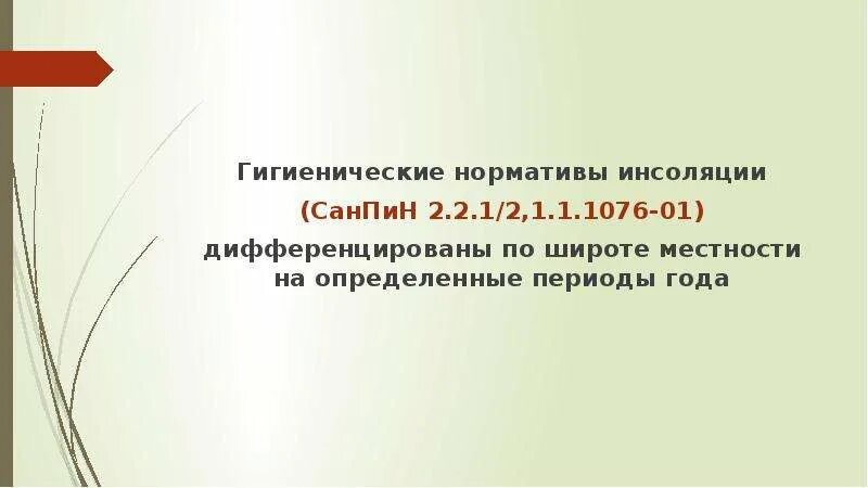 Гигиенические нормативы определяют. САНПИН инсоляция. Санитарно-гигиенические нормы инсоляции. Инсоляция гигиенические нормы. Инсоляция САНПИН график.