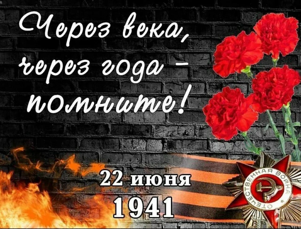 Дата 22 июня 1941 года. 22 июня 1941 день памяти и скорби. 22 июня день памяти и скорь би. 22ибня день памяти и скорби. 22 иня день памяти и скорби.