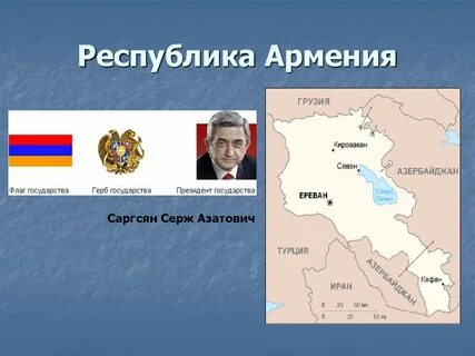 Есть страна армения