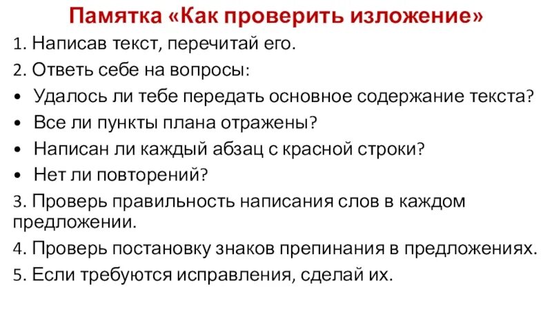 Изложение памятка. Памятка как писать изложение. Проверка изложения. Как проверить изложение.