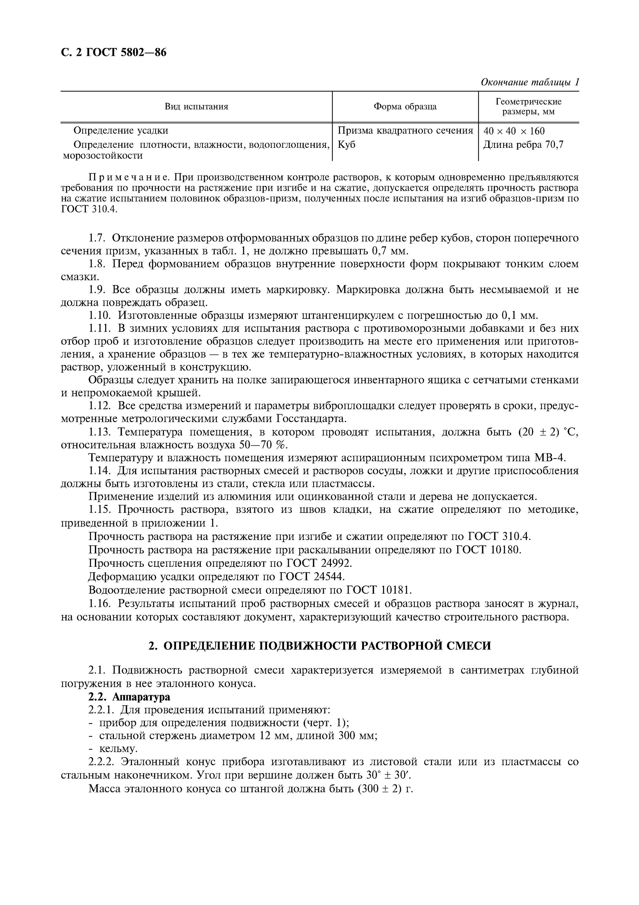 Растворы строительные методы испытаний. Растворы строительные методы испытаний
