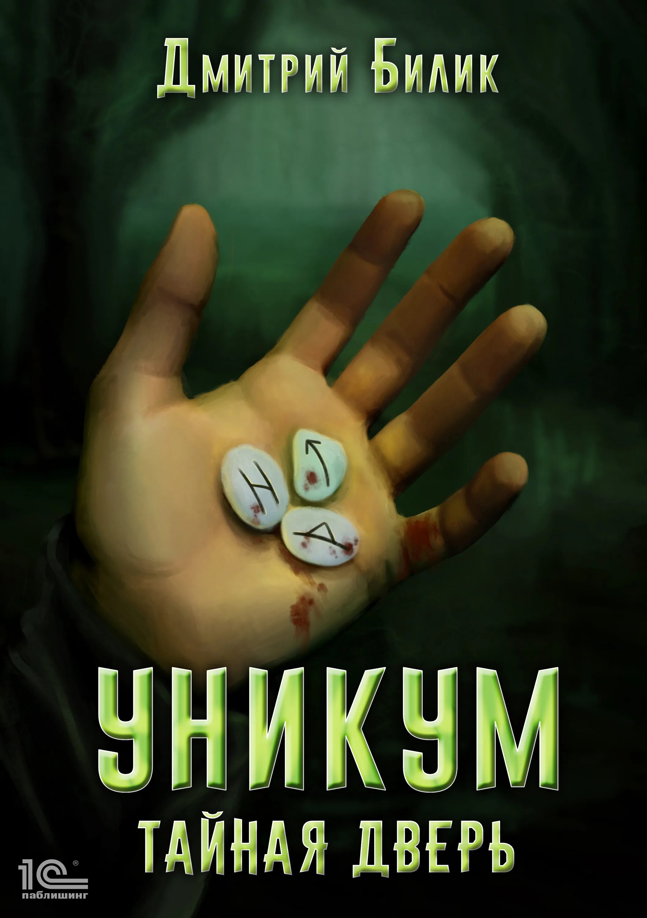 Билик уникум 2. Аудиокнига уникум 3. Аудиокниги обложки. Билик уникум 2. Аудиокнига уникум 3.