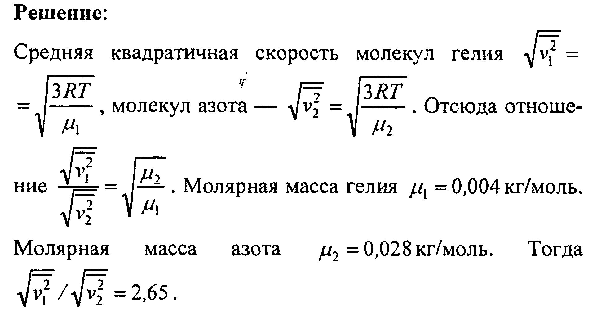 Среднеквадратичная скорость гелия. Средняя квадратичная скорость гелия. Отношение средней квадратичной скорости гелия и азота. Средняя квадратичная скорость молекул формула.