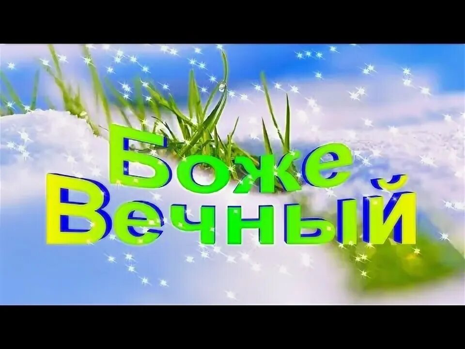 Христианские ноты. Вечный христианская песня. Вечный христианская песня. Христианские песни прославления. Вечный христианская песня.