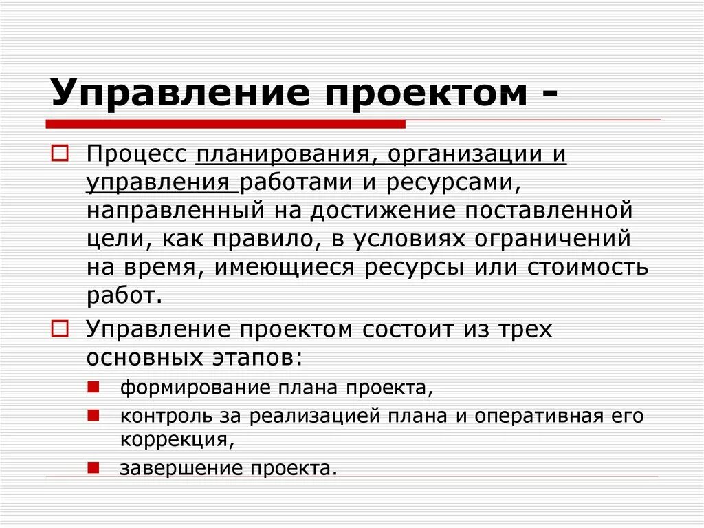 Особенности проектного управления. Управление проектами. Проект менеджмент. Управление проектами и проектный менеджмент. Понятие проект и управление проектами.