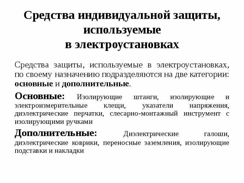 Коллективные и индивидуальные средства защиты в электроустановках. Коллективные средства защиты в электроустановках до 1000в и выше. Классификация средств защиты в электроустановках до 1000в. Средства защиты в электроустановках до 1000в и выше 1000в. Инструкция средства защиты в электроустановках статус