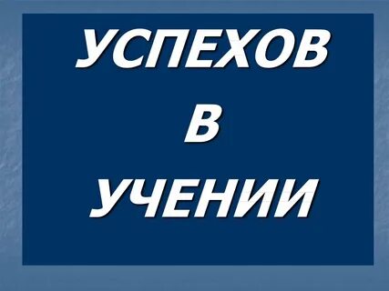 Успех учения