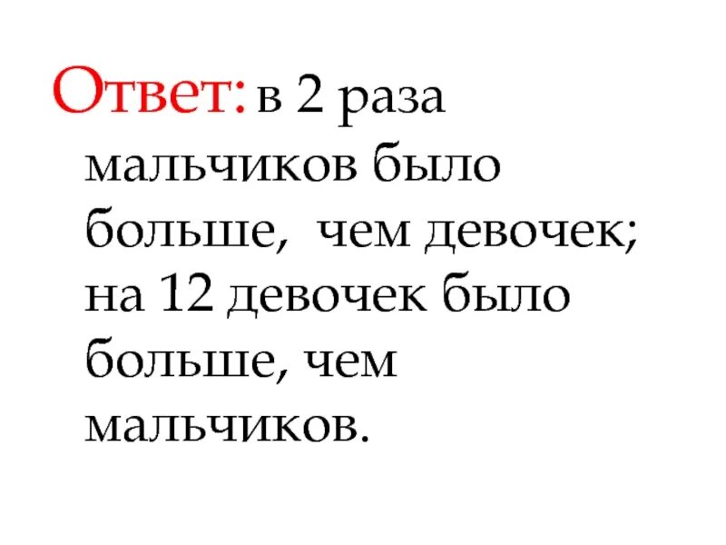 Мальчиков больше чем девочек. В 2 раза больше картинка. В 2 раза на 2 раза. А сколько мальчиков было?. Два рази