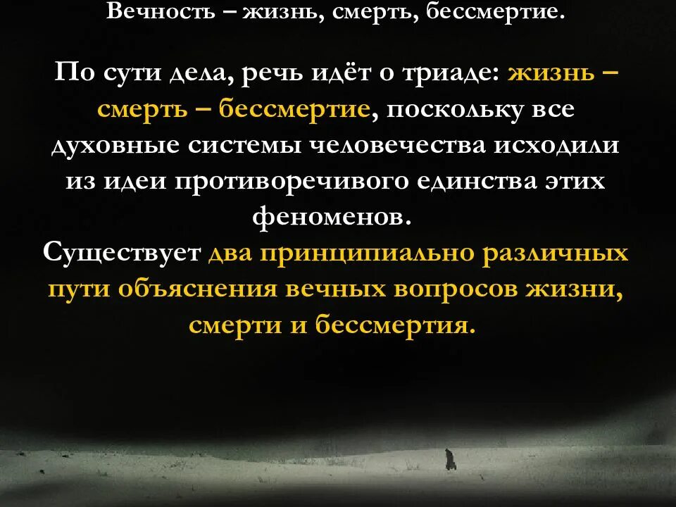 Проблема жизни и бессмертия. Концепции смысла жизни. Жизнь смерть и бессмертие. Философия о смерти и бессмертии человека. Бессмертие в философии.