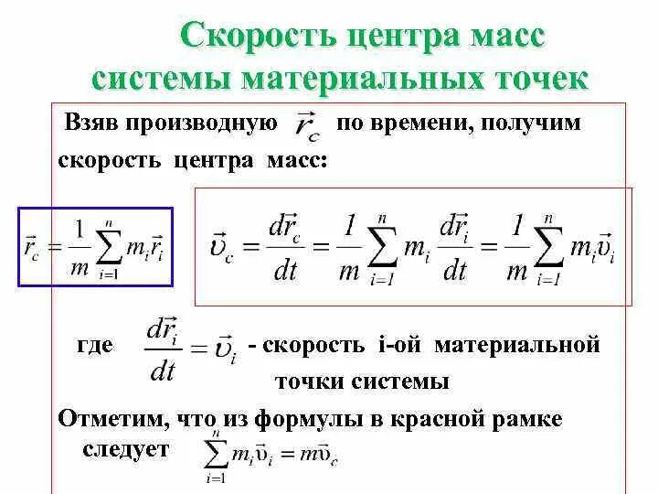 Линейная скорость центра масс