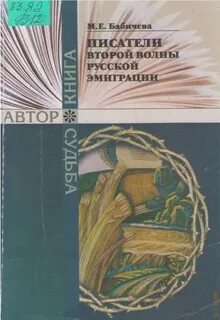 Писатели 2 и 3 волны