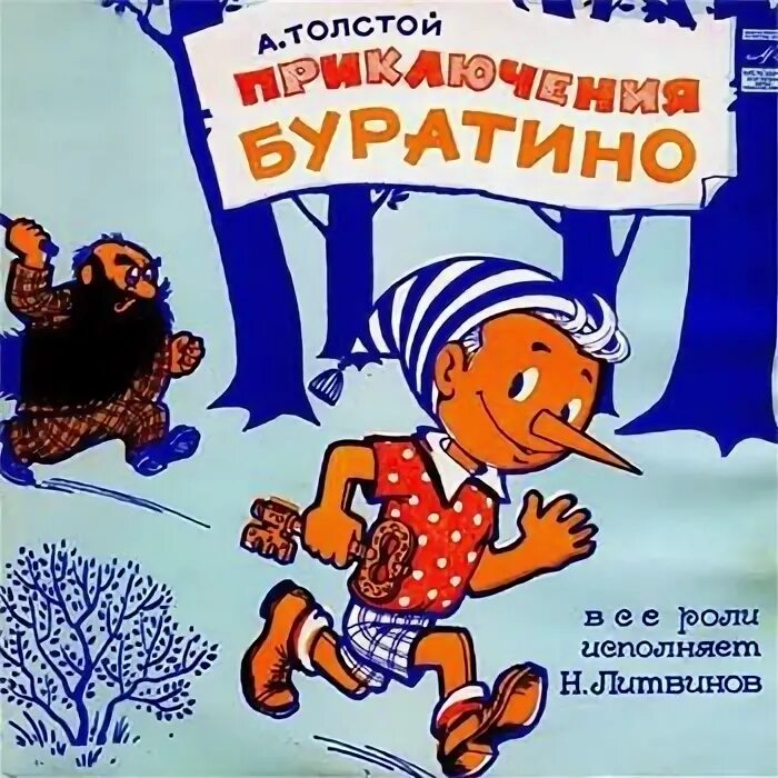 Сказка буратино аудиосказка. Аудиосказка про буратино слушать. Буратино аудиосказка. Аудиосказка про буратино слушать. Золотой ключик, или приключения буратино.